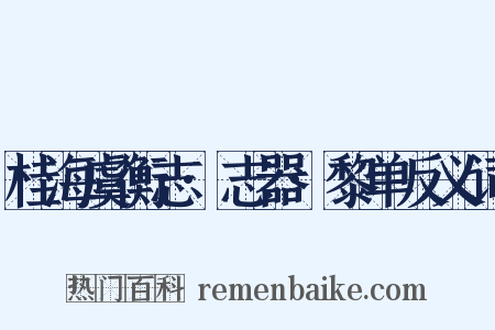 桂海虞衡志·志器·黎单反义词是什么意思的图片